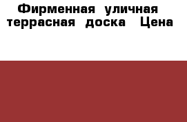 Фирменная  уличная  террасная  доска › Цена ­ 1 670 - Краснодарский край, Краснодар г. Строительство и ремонт » Материалы   